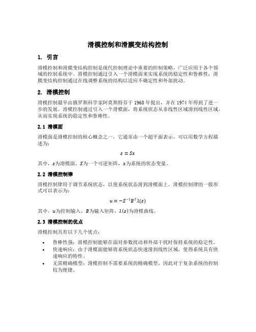 滑模控制和滑膜变结构控制