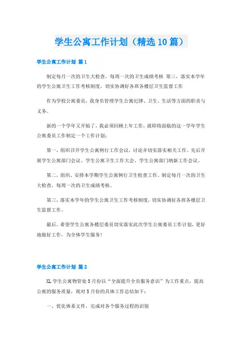 学生公寓工作计划(精选10篇)