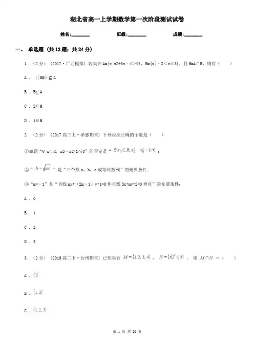 湖北省高一上学期数学第一次阶段测试试卷