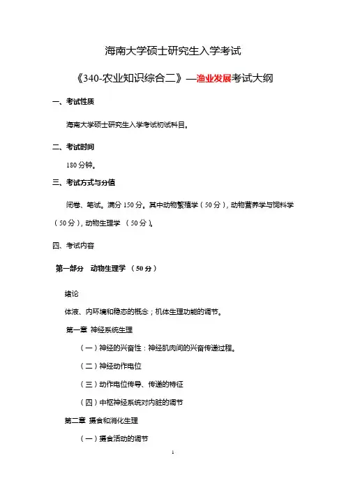 海南大学硕士研究生入学考试《340-农业知识综合二》—渔业发展考试大纲