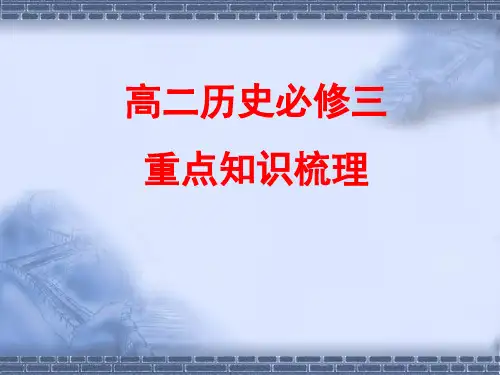 【高中历史】历史必修三重点知识梳理ppt