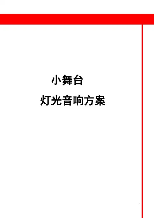 灯光音响系统方案书