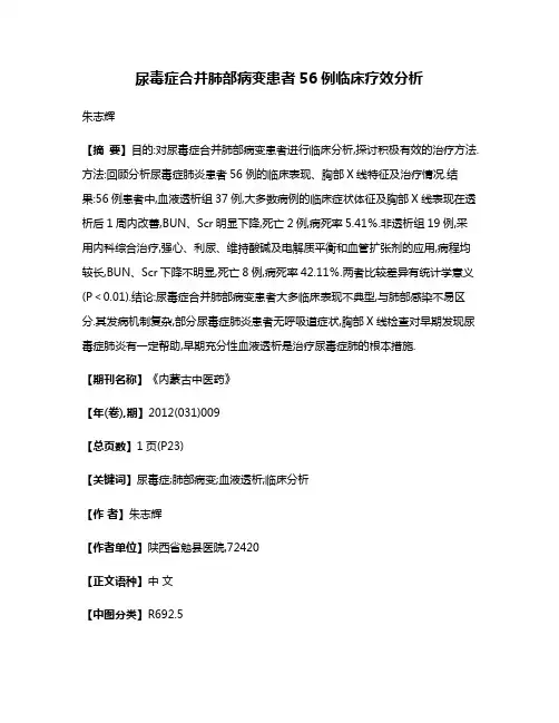 尿毒症合并肺部病变患者56例临床疗效分析