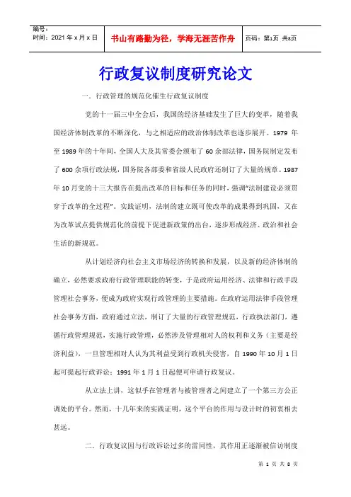 行政复议制度研究论文