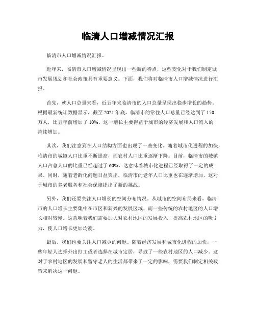 临清人口增减情况汇报
