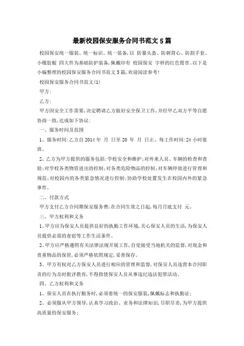 最新校园保安服务合同书范文5篇