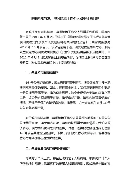 往来内陆与港、澳间跨境工作个人双重征税问题