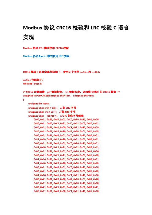 Modbus协议CRC16校验和LRC校验C语言实现
