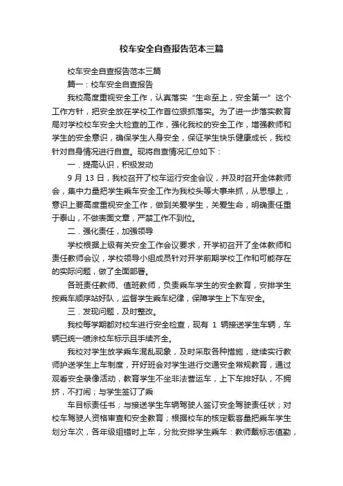 校车安全自查报告范本三篇