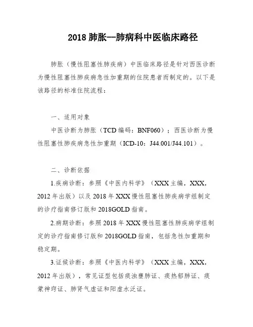 2018肺胀--肺病科中医临床路径