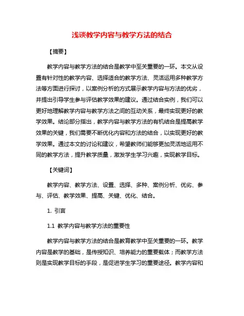浅谈教学内容与教学方法的结合