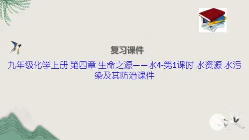 九年级化学上册 第四章 生命之源——水4-第1课时 水资源 水污染及其防治课件