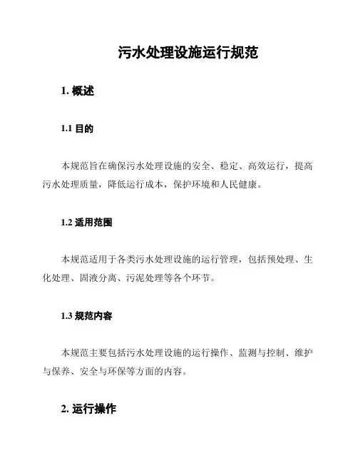 污水处理设施运行规范