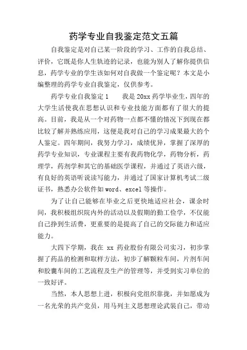 药学专业自我鉴定范文五篇