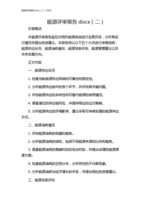 能源评审报告docx(二)2024