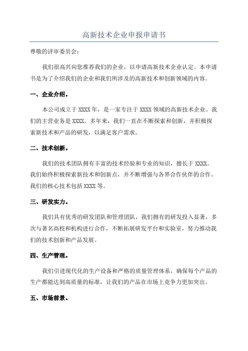 高新技术企业申报申请书
