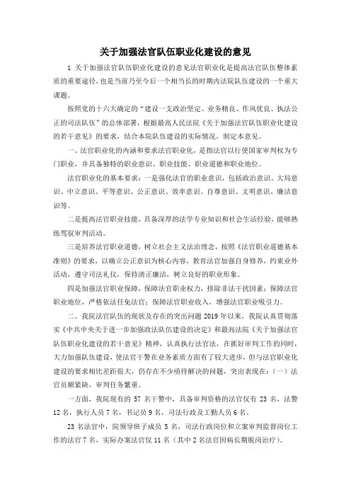 最新-关于加强法官队伍职业化建设的意见 精品