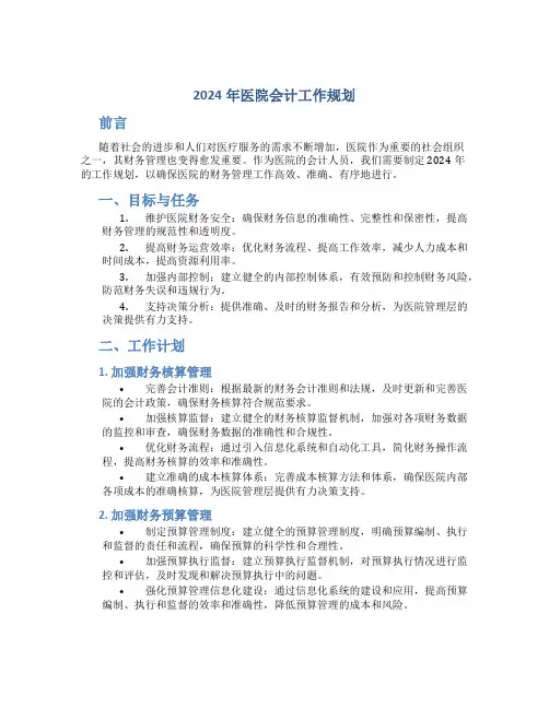 2024年医院会计工作规划
