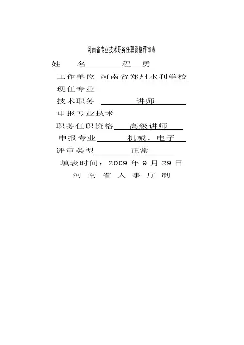 河南省专业技术职务任职资格评审表模版28页word