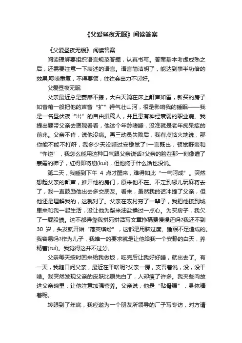 《父爱昼夜无眠》阅读答案