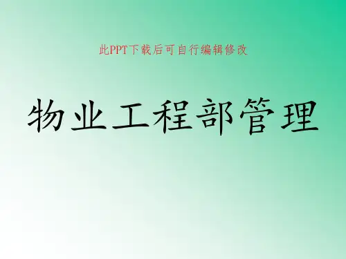 物业工程部PPT课件