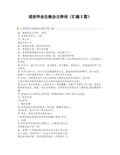 送别毕业生晚会主持词(汇编3篇)