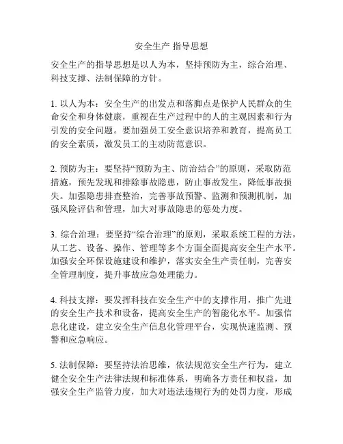 安全生产 指导思想