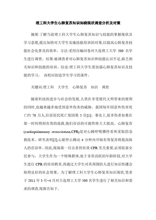 理工科大学生心肺复苏知识知晓现状调查分析及对策