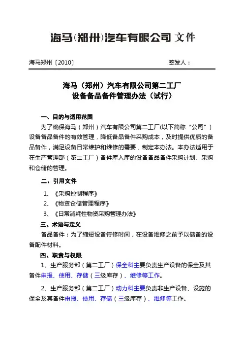 设备备品备件管理办法