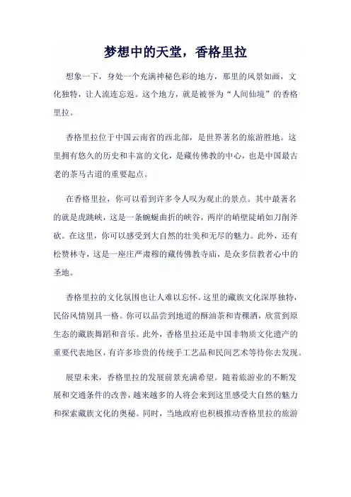香格里拉介绍文案