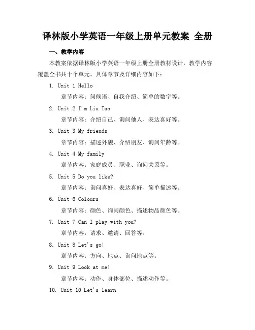 译林版小学英语一年级上册单元教案全册