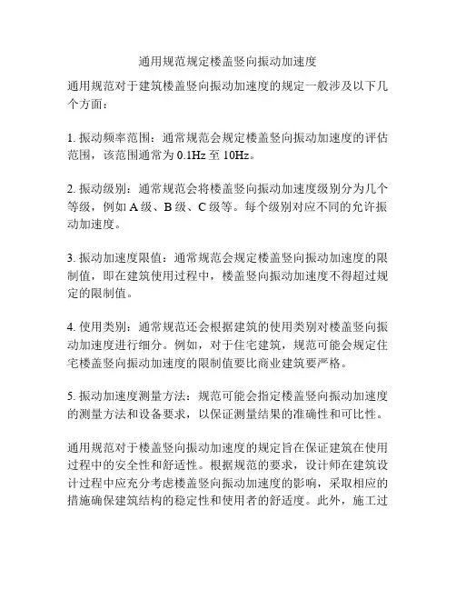 通用规范规定楼盖竖向振动加速度