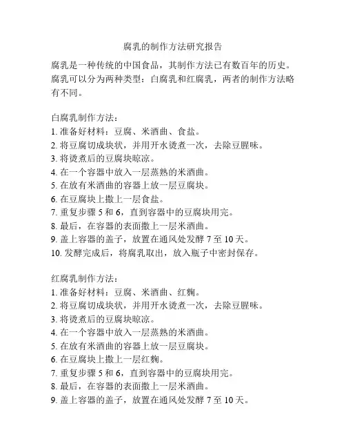 腐乳的制作方法研究报告