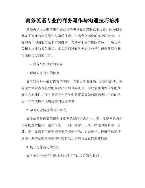 商务英语专业的商务写作与沟通技巧培养