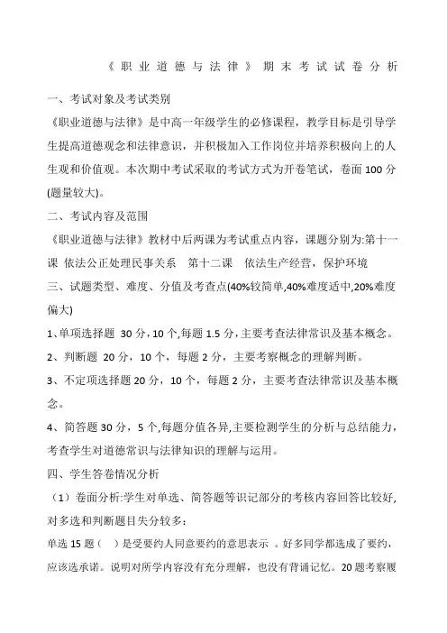 《职业道德与法律》期末考试试卷分析
