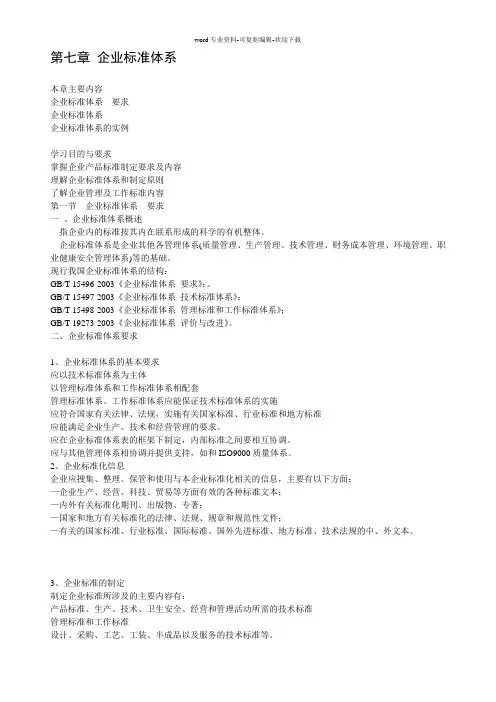 第七章食品企业标准体系