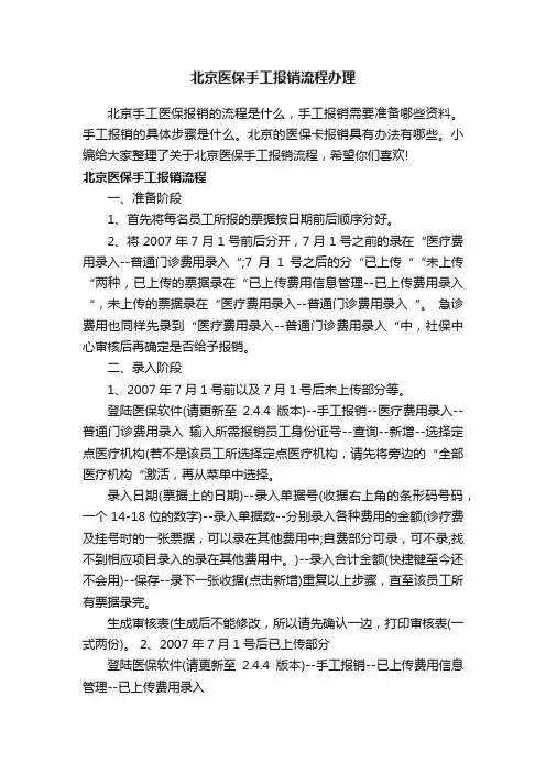 北京医保手工报销流程办理