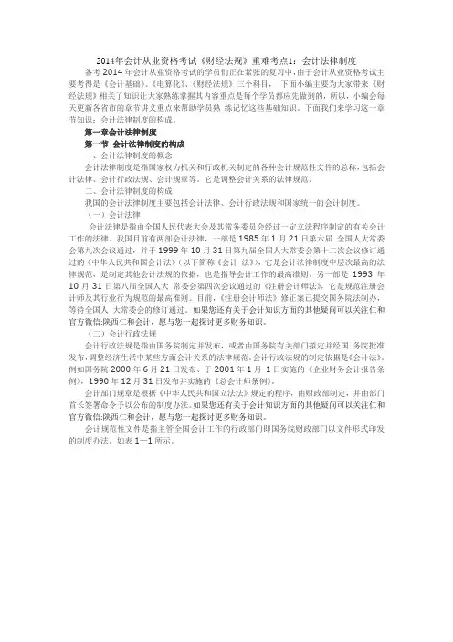 2014年会计从业资格考试《财经法规》重难考点1：会计法律制度
