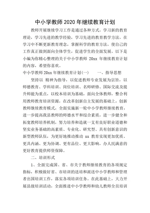 中小学教师2020年继续教育计划