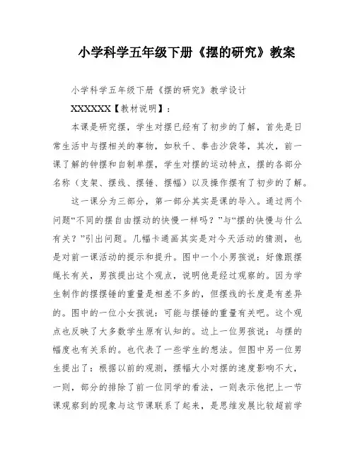 小学科学五年级下册《摆的研究》教案