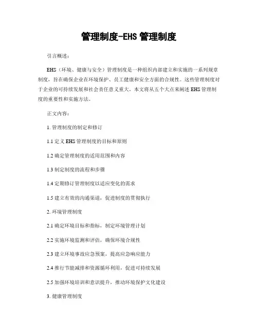 管理制度-EHS管理制度