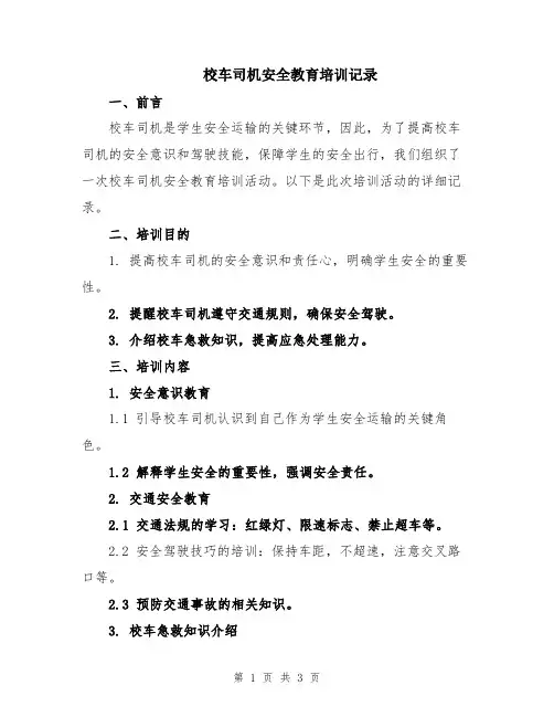 校车司机安全教育培训记录