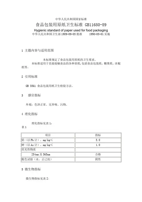 食品包装用原纸卫生标准