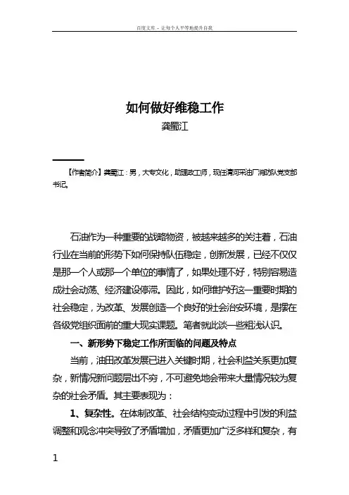 当前形势下如何做好维稳工作,保证职工队伍稳定和士气向上