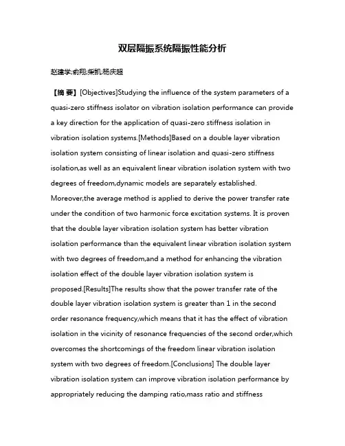双层隔振系统隔振性能分析