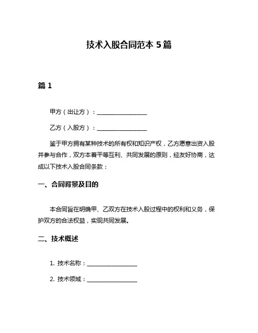 技术入股合同范本5篇