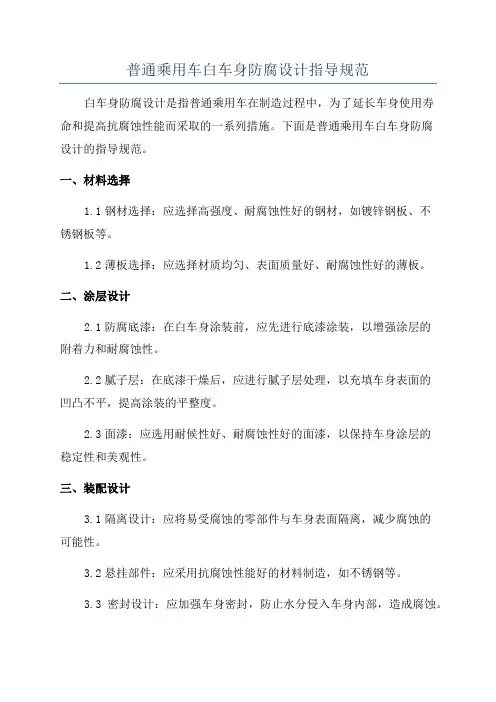 普通乘用车白车身防腐设计指导规范