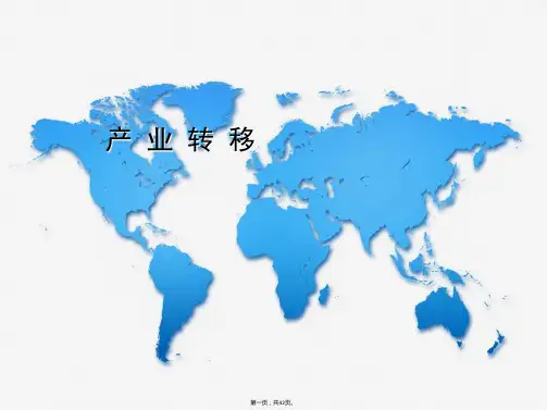 人教版高中地理必修三产业转移说课课件共张