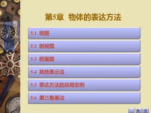 《工程制图》(程金霞)698-9课件 第五章