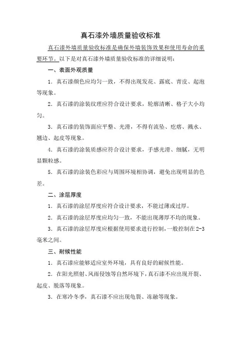 真石漆外墙质量验收标准